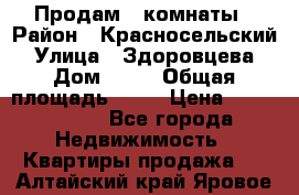 Продам 2 комнаты › Район ­ Красносельский › Улица ­ Здоровцева › Дом ­ 10 › Общая площадь ­ 28 › Цена ­ 1 500 000 - Все города Недвижимость » Квартиры продажа   . Алтайский край,Яровое г.